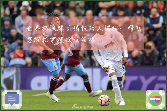 世界杯滚球竞猜技巧大揭秘，帮助您轻松掌握投注策略