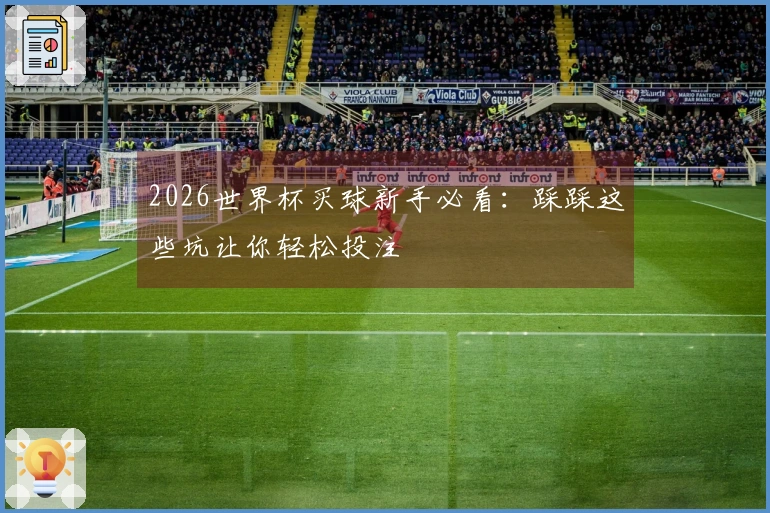 2026世界杯买球新手必看：踩踩这些坑让你轻松投注