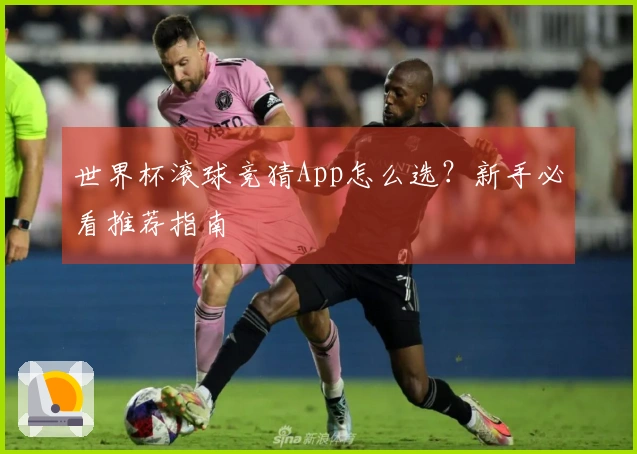 世界杯滚球竞猜App怎么选？新手必看推荐指南