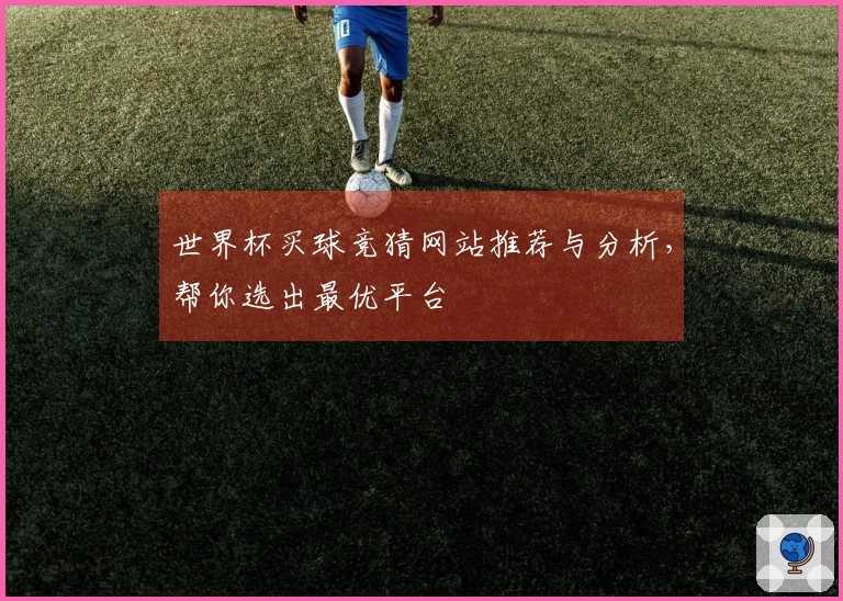 世界杯买球竞猜网站推荐与分析，帮你选出最优平台