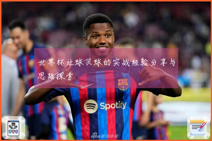 世界杯让球买球的实战经验分享与思路探索