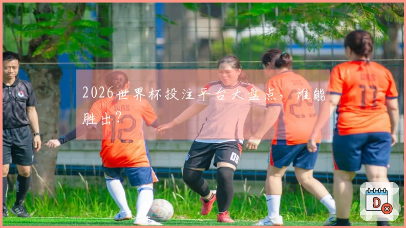 2026世界杯投注平台大盘点，谁能胜出？