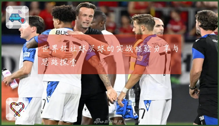 世界杯让球买球的实战经验分享与思路探索