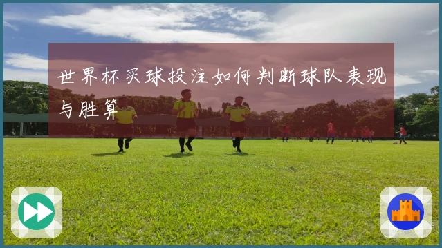世界杯买球投注如何判断球队表现与胜算