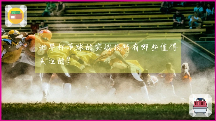 世界杯滚球的实战技巧有哪些值得关注的？