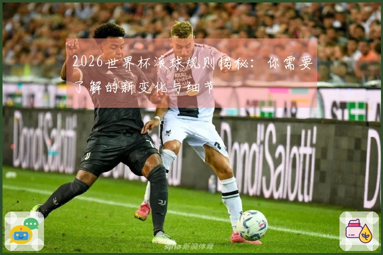 2026世界杯滚球规则揭秘：你需要了解的新变化与细节